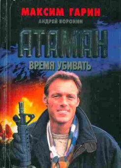 Книга Гарин М. Атаман Время убивать, 11-2978, Баград.рф